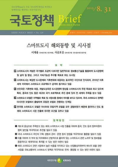 스마트도시 해외동향 및 시사점