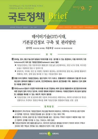 데이터기술(DT)시대, 기본공간정보 구축 및 관리방안
