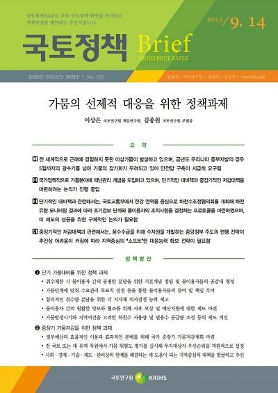 가뭄의 선제적 대응을 위한 정책과제
