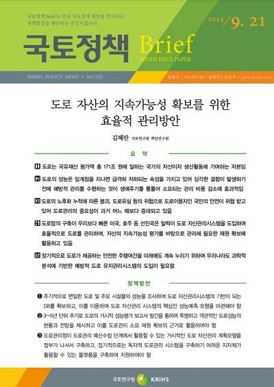 도로 자산의 지속가능성 확보를 위한 효율적 관리방안