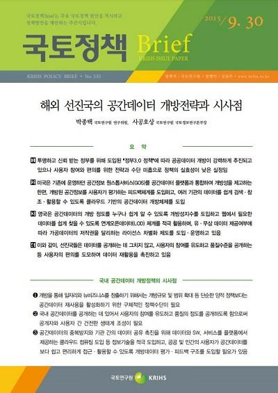 해외 선진국의 공간데이터 개방전략과 시사점