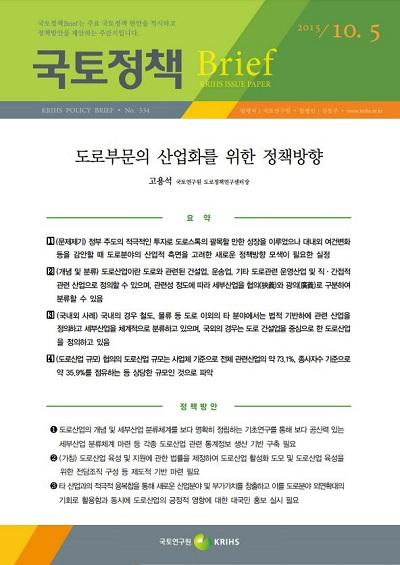도로부문의 산업화를 위한 정책방향