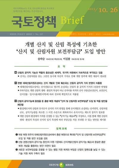 개별 산지 및 산림 특성에 기초한 &lsquo;산지 및 산림자원 보전부담금&rsquo; 도입 방안