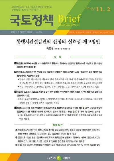 통행시간절감편익 산정의 실효성 제고방안