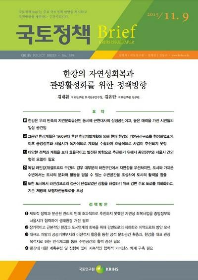 한강의 자연성회복과 관광활성화를 위한 정책방향