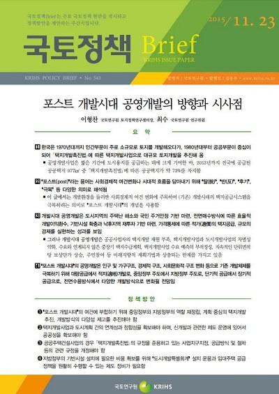 포스트 개발시대 공영개발의 방향과 시사점