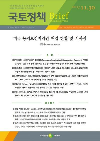 미국 농지보전지역권 매입 현황 및 시사점