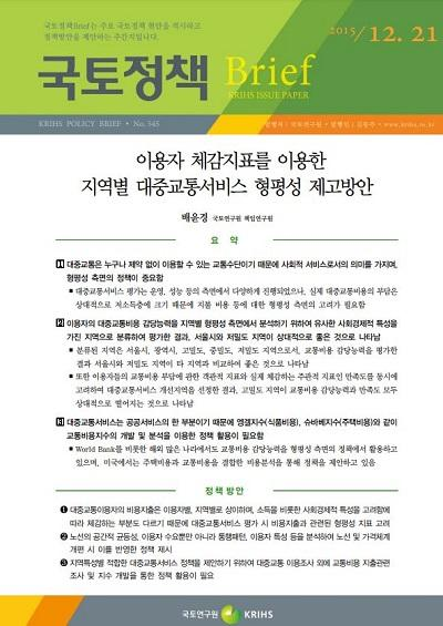 이용자 체감지표를 이용한 지역별 대중교통서비스 형평성 제고방안