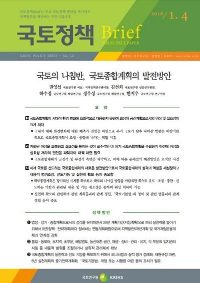 국토의 나침반, 국토종합계획의 발전방안