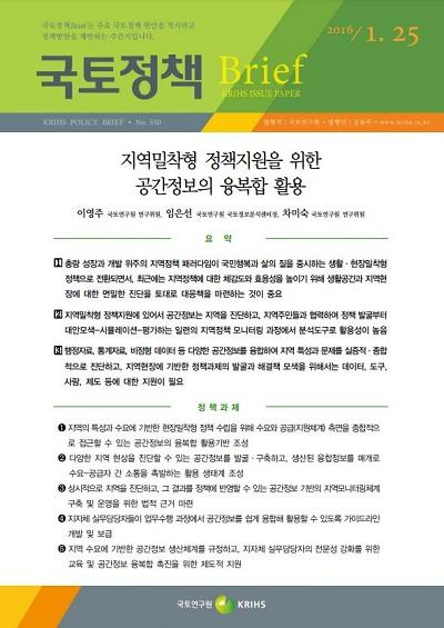 지역밀착형 정책지원을 위한 공간정보의 융복합 활용
