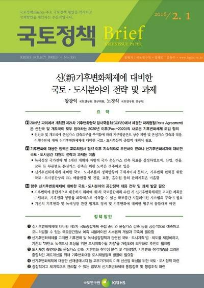 신(新)기후변화체제에 대비한 국토&middot;도시분야의 전략 및 과제