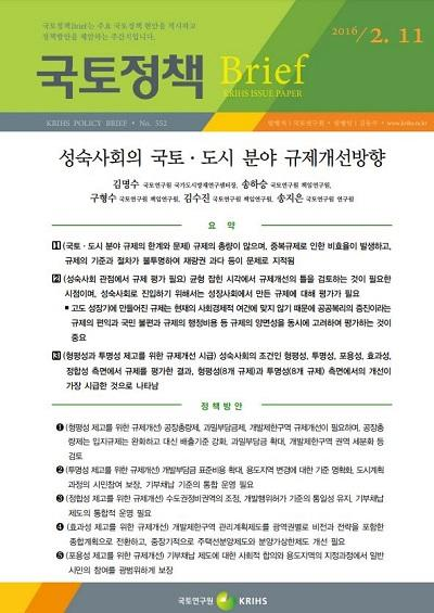 성숙사회의 국토&middot;도시 분야 규제개선방향