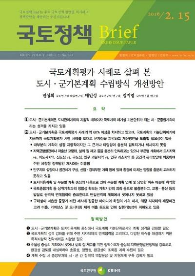 국토계획평가 사례로 살펴 본 도시·군기본계획 수립방식 개선방안
