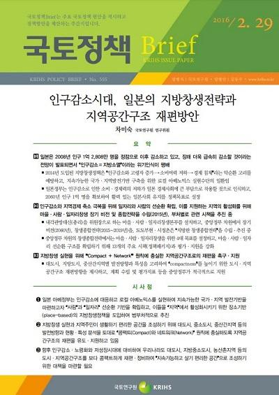 인구감소시대, 일본의 지방창생전략과 지역공간구조 재편방안​