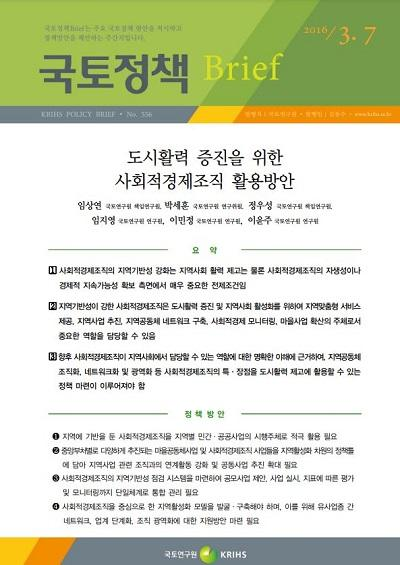 도시활력 증진을 위한 사회적경제조직 활용방안