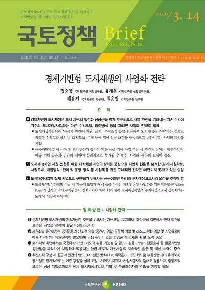 경제기반형 도시재생의 사업화 전략