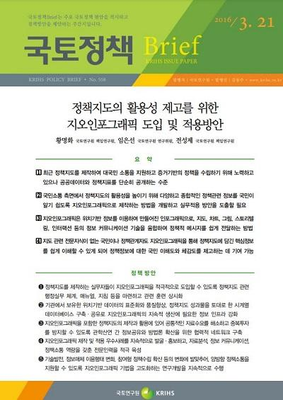 정책지도의 활용성 제고를 위한 지오인포그래픽 도입 및 적용방안