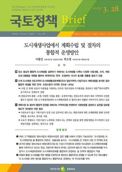 도시재생사업에서 계획수립 및 절차의 통합적 운영방안