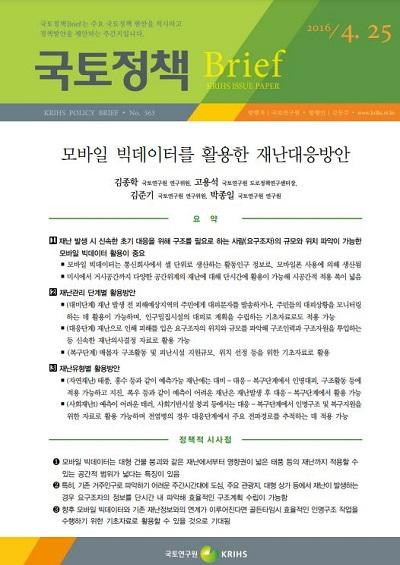 모바일 빅데이터를 활용한 재난대응방안