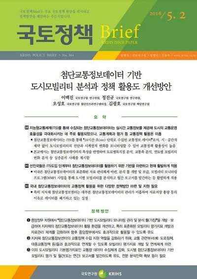 첨단교통정보데이터 기반 도시모빌리티 분석과 정책 활용도 개선방안