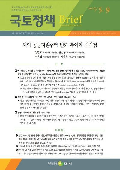 해외 공공지원주택 변화 추이와 시사점