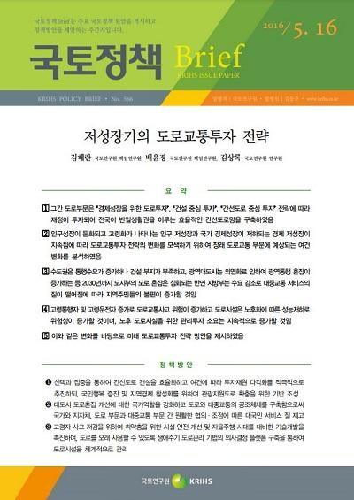 저성장기의 도로교통투자 전략