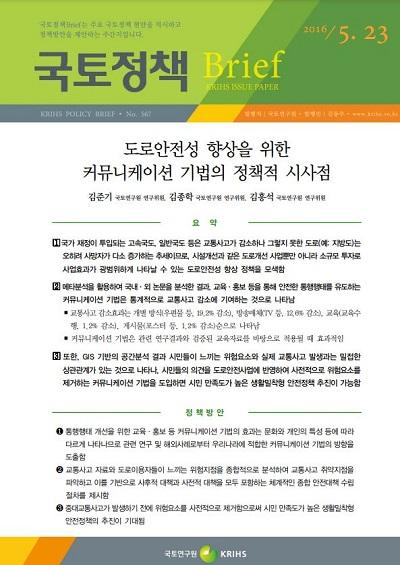 도로안전성 향상을 위한 커뮤니케이션 기법의 정책적 시사점