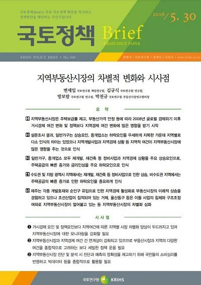 지역부동산시장의 차별적 변화와 시사점