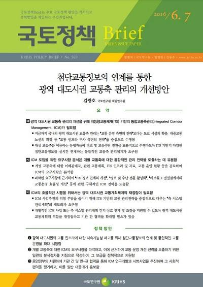 첨단교통정보의 연계를 통한 광역 대도시권 교통축 관리의 개선방안