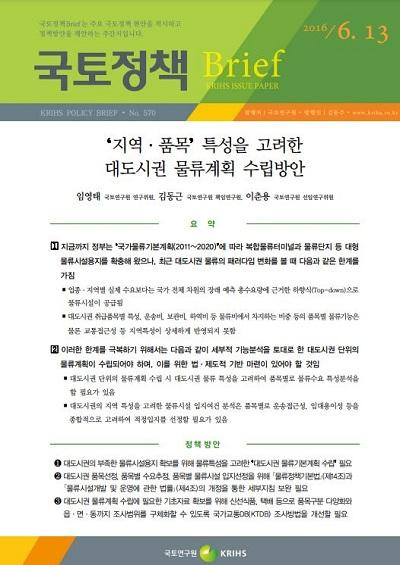 &lsquo;지역&middot;품목&rsquo; 특성을 고려한 대도시권 물류계획 수립방안