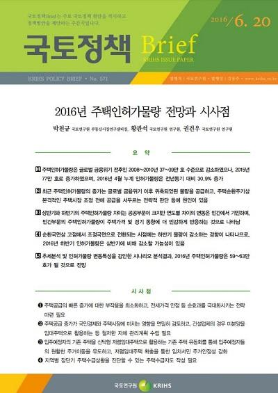 2016년 주택인허가물량 전망과 시사점