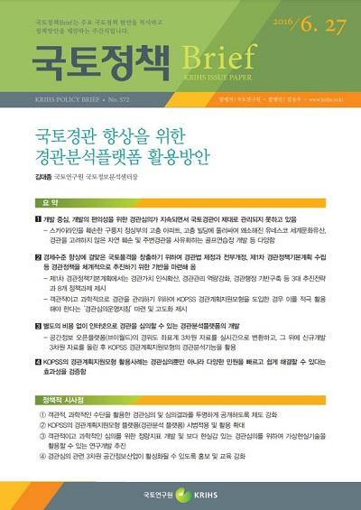 국토경관 향상을 위한 경관분석플랫폼 활용방안