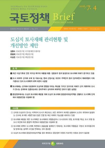 도심지 토사재해 관리현황 및 개선방안 제안