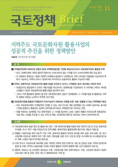 지역주도 국토문화자원 활용사업의 성공적 추진을 위한 정책방안