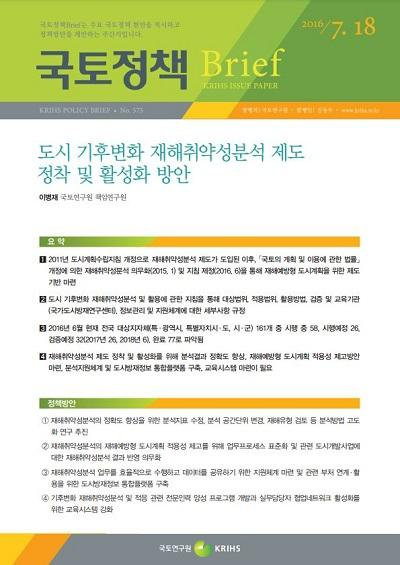도시 기후변화 재해취약성분석 제도 정착 및 활성화 방안