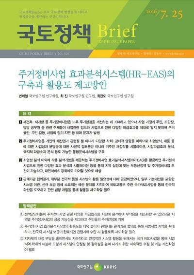 주거정비사업 효과분석시스템(HR-EAS)의 구축과 활용도 제고방안