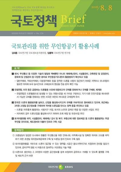 국토관리를 위한 무인항공기 활용사례