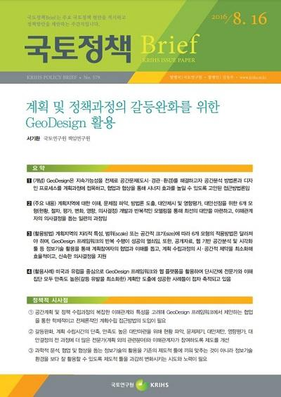 계획 및 정책과정의 갈등완화를 위한 GeoDesign 활용