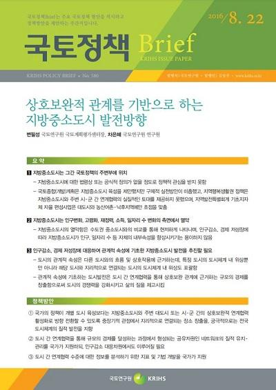 상호보완적 관계를 기반으로 하는 지방중소도시 발전방향