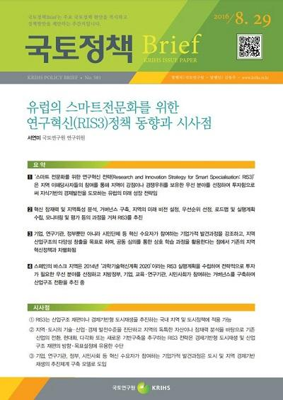 유럽의 스마트전문화를 위한 연구혁신(RIS3)정책 동향과 시사점