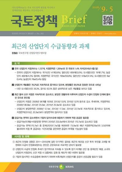 최근의 산업단지 수급동향과 과제