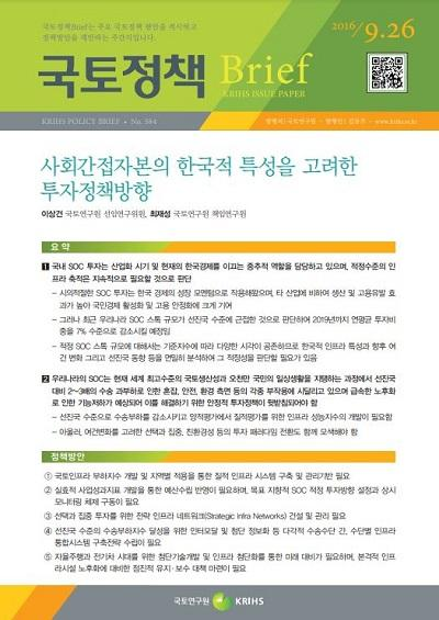 사회간접자본의 한국적 특성을 고려한 투자정책방향