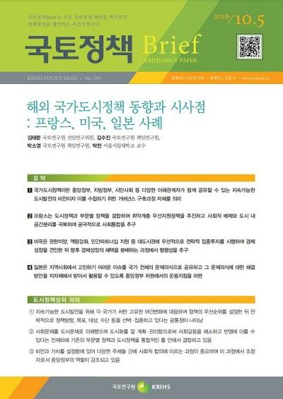 해외 국가도시정책 동향과 시사점: 프랑스, 미국, 일본 사례