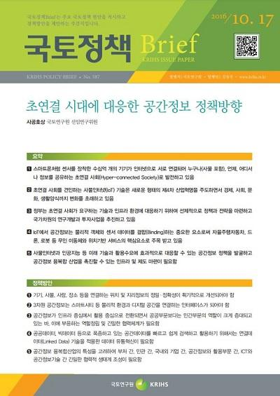 초연결 시대에 대응한 공간정보 정책방향