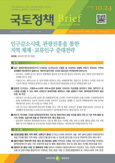인구감소시대, 관광진흥을 통한 지역 체재&middot;교류인구 증대전략