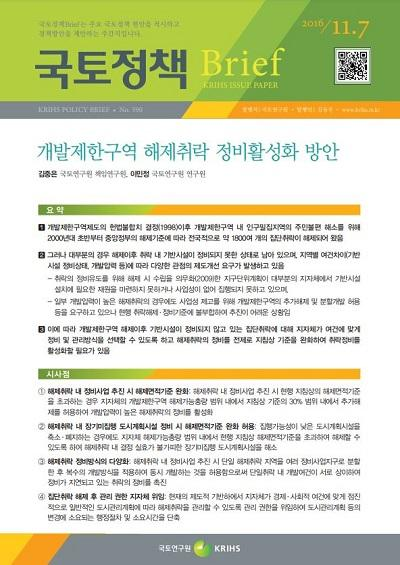 개발제한구역 해제취락 정비활성화 방안