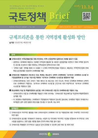 규제프리존을 통한 지역경제 활성화 방안