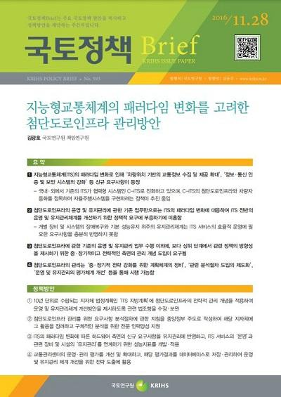 지능형교통체계의 패러다임 변화를 고려한 첨단도로인프라 관리방안