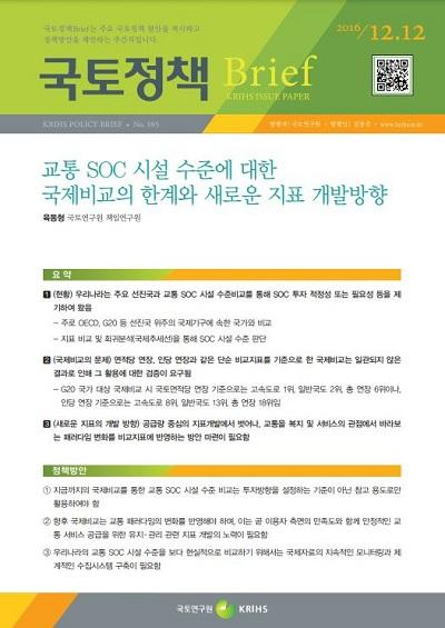 교통 SOC 시설 수준에 대한 국제비교의 한계와 새로운 지표 개발방향