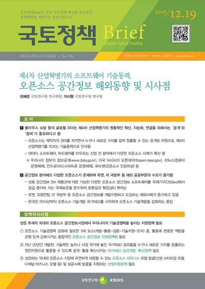 제4차 산업혁명기의 소프트웨어 기술동력, 오픈소스 공간정보 해외동향 및 시사점